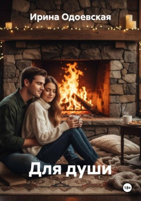 Для души
