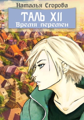 Таль 12: Время перемен