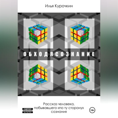 ОБХОДЯСОЗНАНИЕ (Слитно)