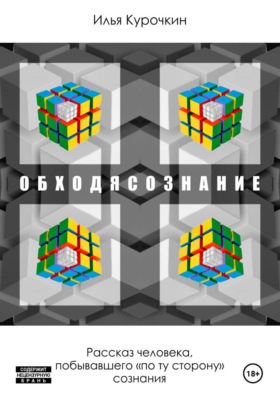 Обходясознание