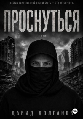 Проснуться