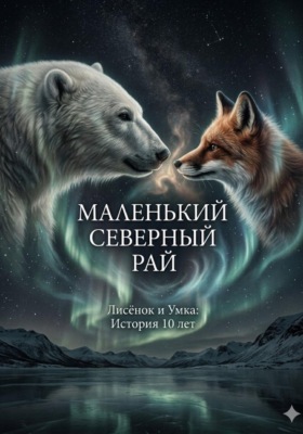 Маленький Северный Рай