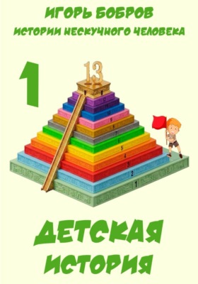 Истории нескучного человека. Детская история
