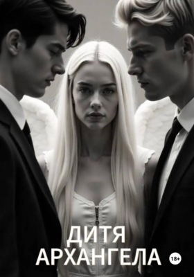 Дитя Архангела