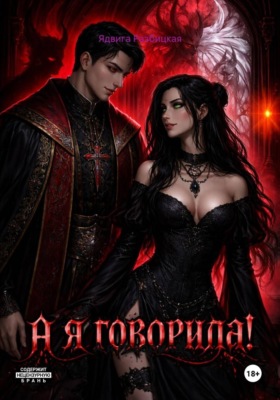 А я говорила!