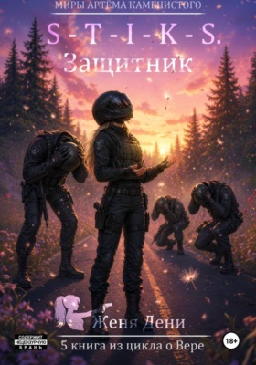 S-T-I-K-S. Защитник