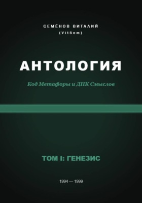 АНТОЛОГИЯ. Код Метафоры и ДНК Смыслов. Том I: ГЕНЕЗИС