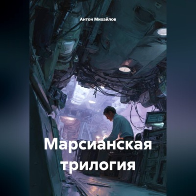 Марсианская трилогия