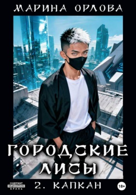 Городские лисы. 2. Капкан