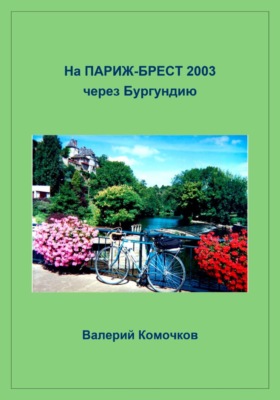 На Париж-Брест 2003 через Бургундию