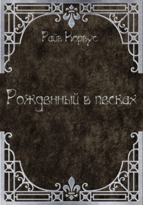 Рожденный в песках