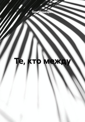 Те, кто между...1