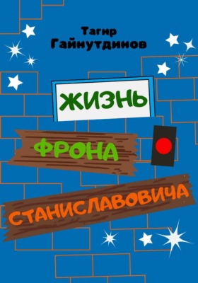 Жизнь Фрона Станиславовича