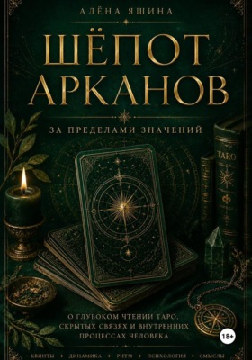 Шёпот Арканов