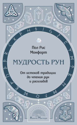 Мудрость рун. От истоков традиции до чтения рун и раскладов