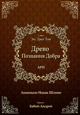 Древо Познания Добра