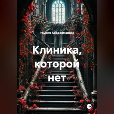 Клиника, которой нет