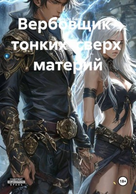 Вербовщик   тонких  сверх  материй