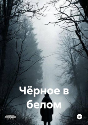 Чёрное в белом