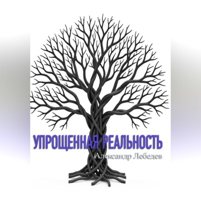 Упрощенная реальность