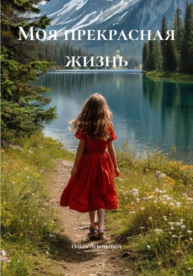 Моя прекрасная жизнь