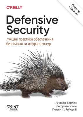 Defensive Security: лучшие практики обеспечения безопасности инфраструктур (pdf + epub)