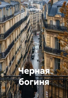 Черная богиня