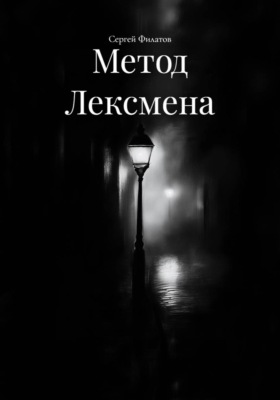 Метод Лексмена
