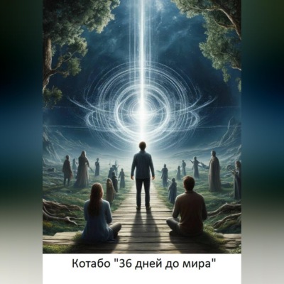 36 дней до мира