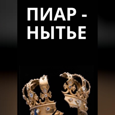 Пиар-нытье