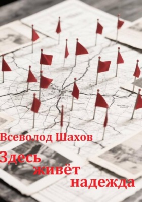 Здесь живёт надежда