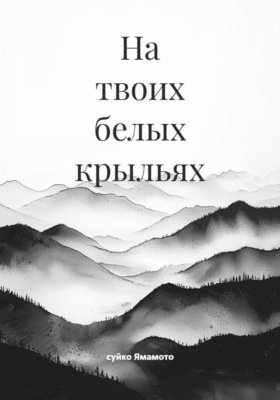 На твоих белых крыльях