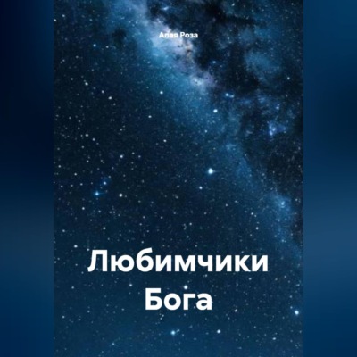 Любимчики Бога