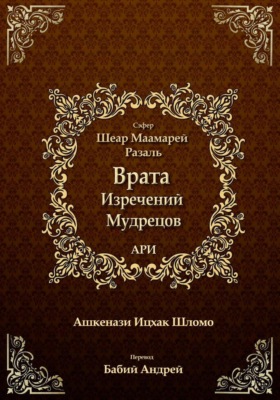 Врата Изречений Мудрецов