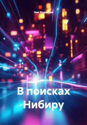 В поисках Нибиру