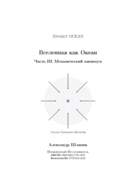 Вселенная как Океан. Часть III: Механический минимум