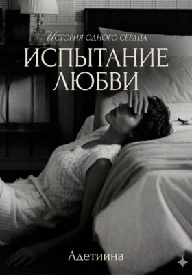 Испытание ~ любви