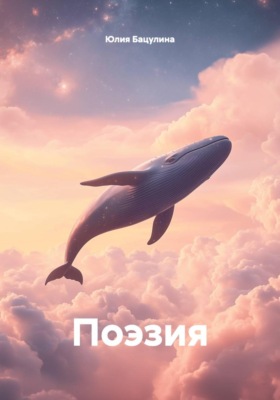 Поэзия