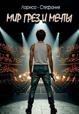 Мир грез и мечты