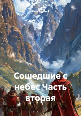 Сошедшие с небес Часть вторая