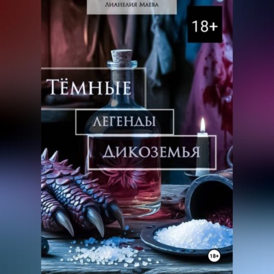 Тёмные легенды Дикоземья