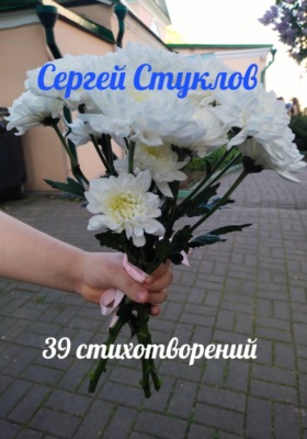 39 стихотворений