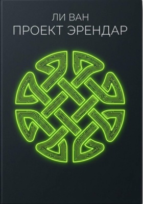 Проект Эрендар
