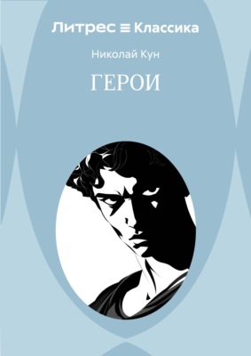 Герои