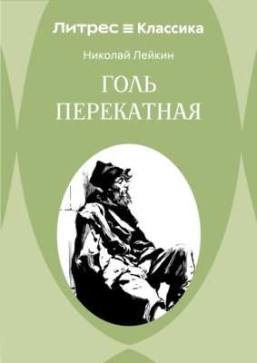 Голь перекатная