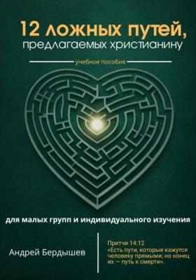 12 ложных путей, предлагаемых христианину