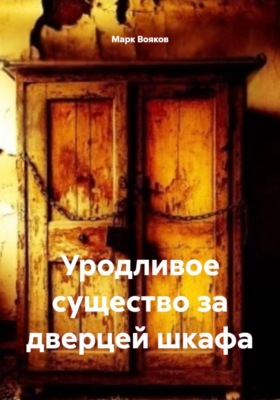 Уродливое существо за дверцей шкафа