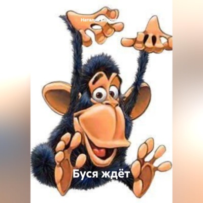Буся ждёт