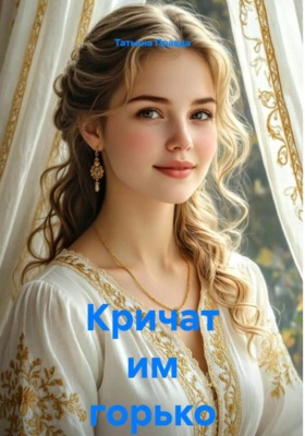 Кричат им горько