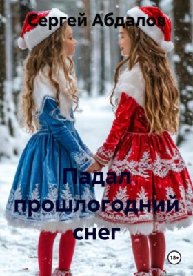 Падал прошлогодний снег